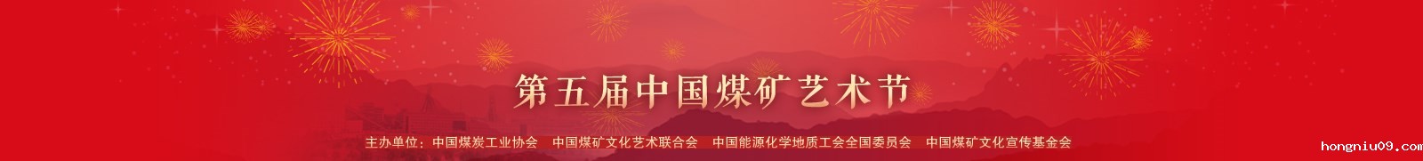 第六届中国煤矿艺术节