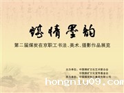 第二届煤炭在京职工书法、美术、摄影作品展览