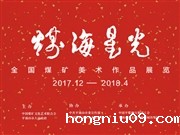 煤海星光·全国煤矿美术作品展览（优秀作品）