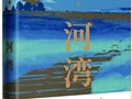 长篇小说《河湾》：“古船”航入现实“河湾”的探索