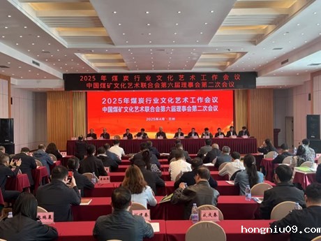 2025年煤炭行业文化艺术工作会议暨必威西汉姆联网页六届理事会第二次会议在甘肃省兰州市召开